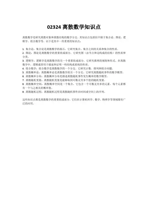 02324离散数学知识点