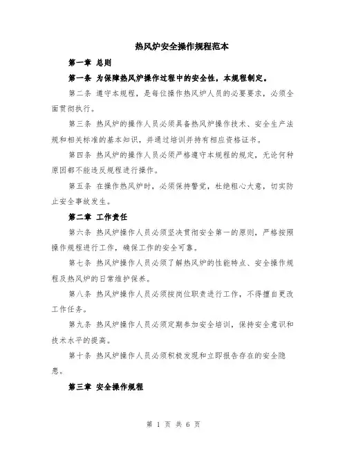 热风炉安全操作规程范本（2篇）