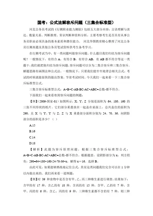 国考：公式法解容斥问题(三集合标准型)