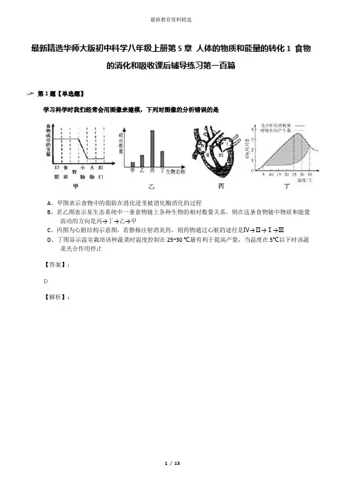最新精选华师大版初中科学八年级上册第5章 人体的物质和能量的转化1 食物的消化和吸收课后辅导练习第一百篇