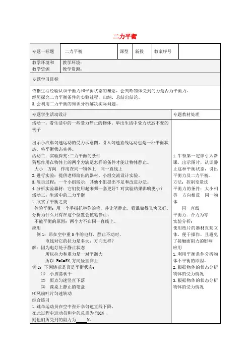 高新技术产业开发区东明学校八年级物理下册8.2二力平衡教案(新版)新人教版