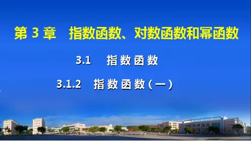 3.1.2指数函数(一)课件(苏教版)