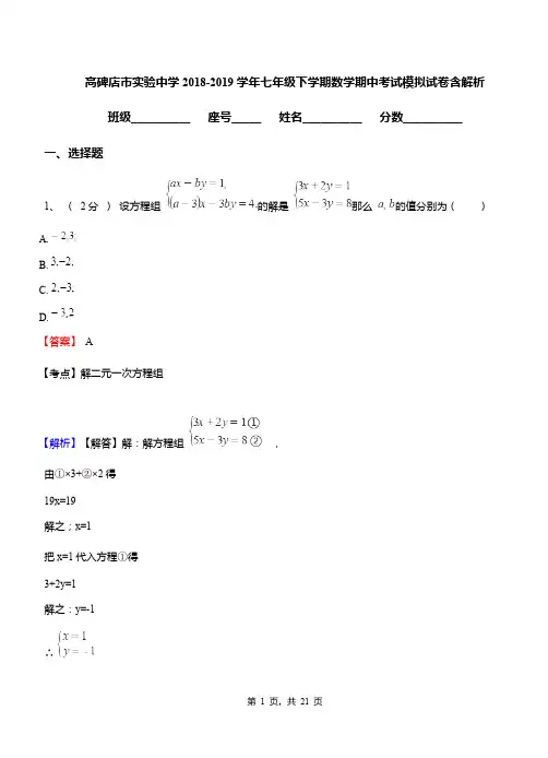 高碑店市实验中学2018-2019学年七年级下学期数学期中考试模拟试卷含解析