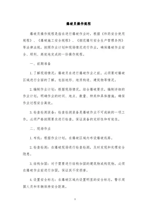 爆破员操作规程