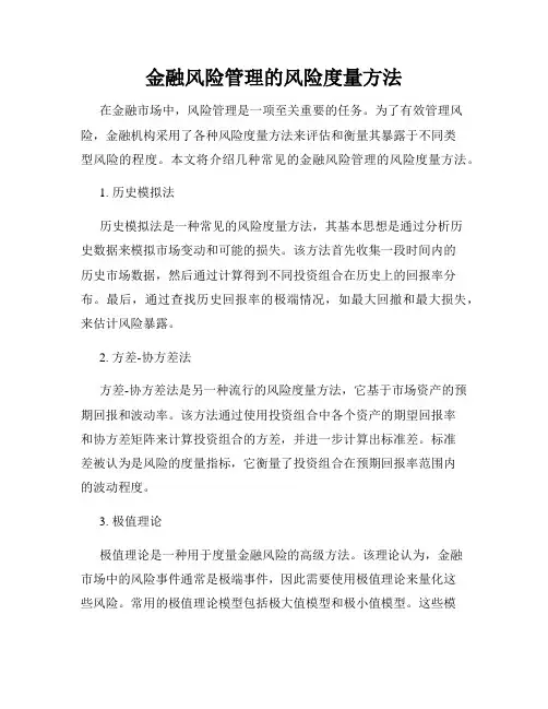 金融风险管理的风险度量方法