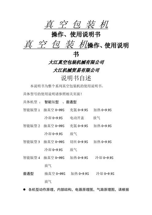 真空包装机操作、使用说明
