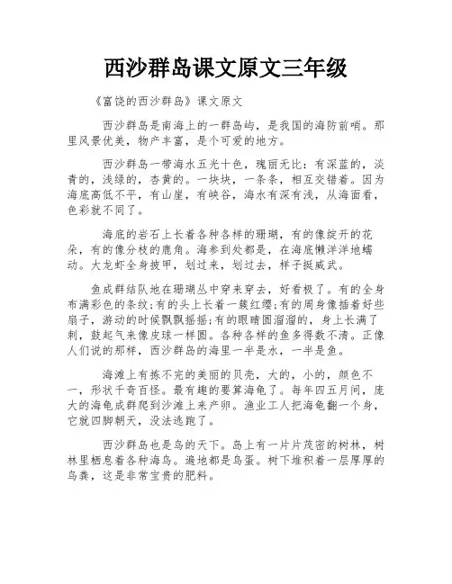 西沙群岛课文原文三年级