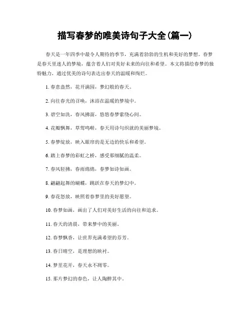 描写春梦的唯美诗句子大全(精选两篇)