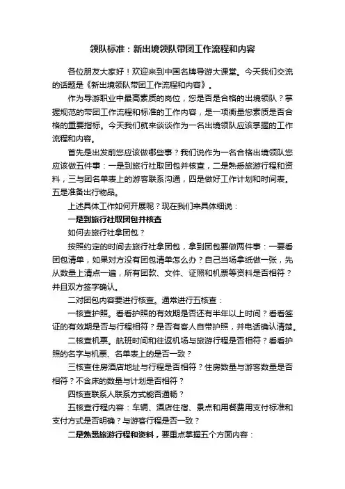 领队标准：新出境领队带团工作流程和内容