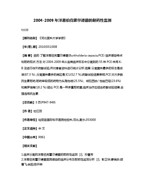 2004-2009年洋葱伯克霍尔德菌的耐药性监测