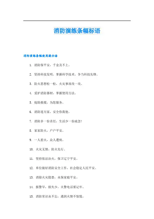 消防演练条幅标语