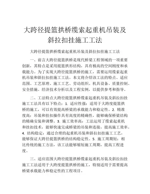 大跨径提篮拱桥缆索起重机吊装及斜拉扣挂施工工法(2)