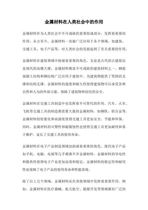 金属材料在人类社会中的作用
