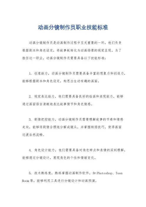 动画分镜制作员职业技能标准