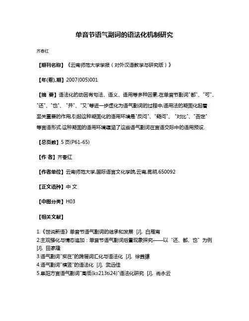 单音节语气副词的语法化机制研究