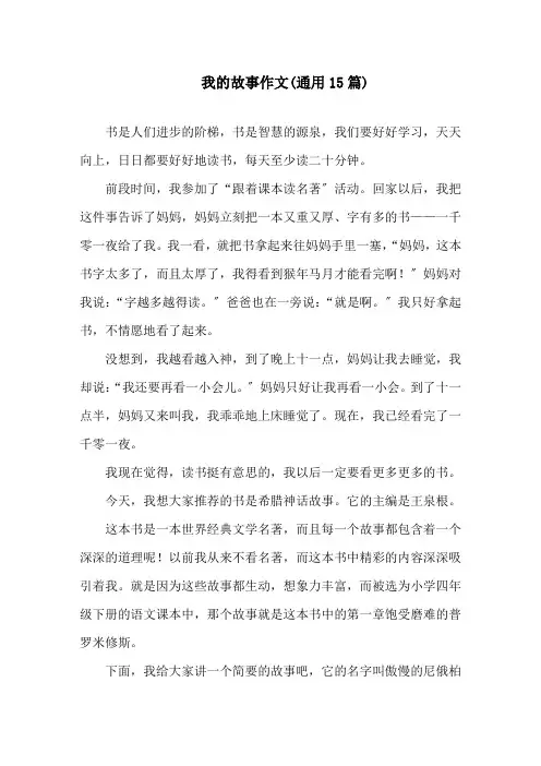 我的故事作文(通用15篇)精选