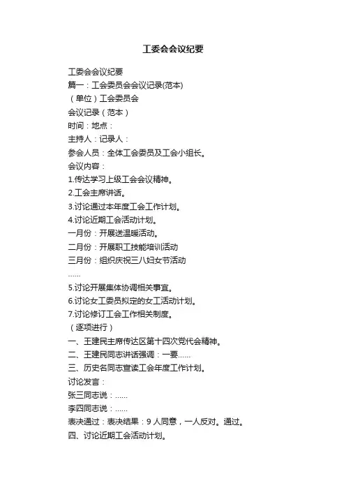 工委会会议纪要
