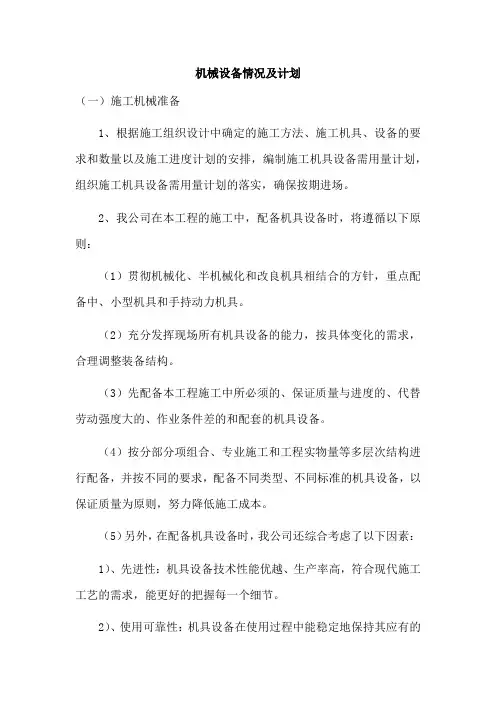 机械设备情况及计划