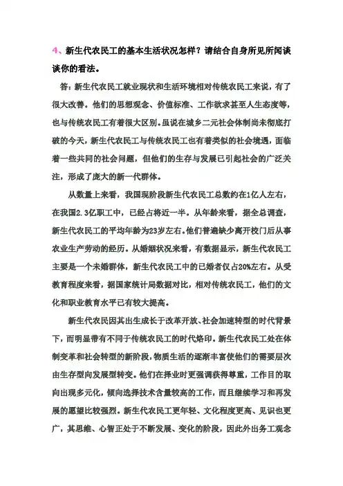 新生代农民工的基本生活状况怎样请结合自身所见所闻谈谈你的看法重点
