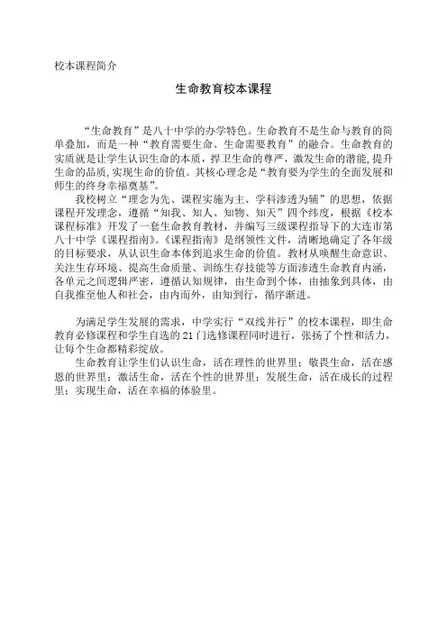 《生命教育》校本课程简介