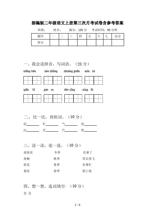 部编版二年级语文上册第三次月考试卷含参考答案