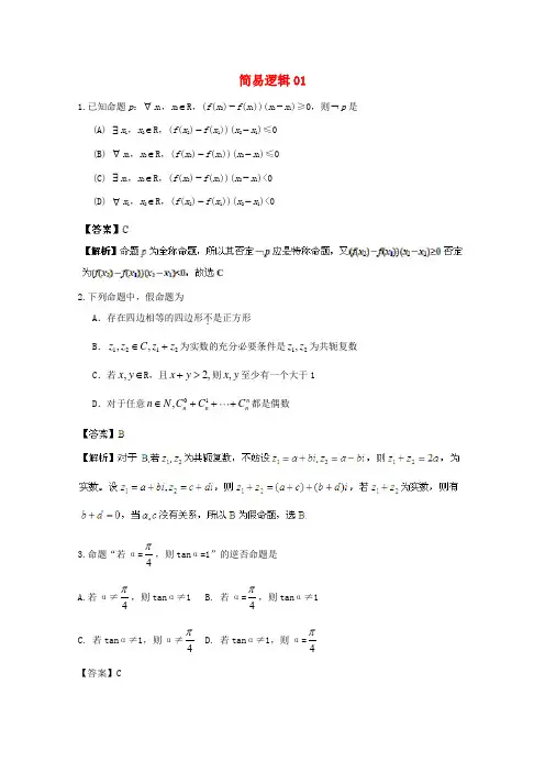 高考数学一轮复习 简易逻辑试题精选01-人教版高三全册数学试题