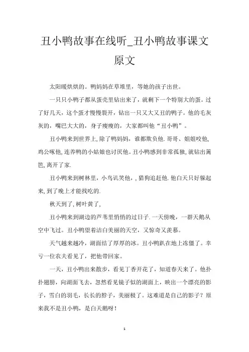 丑小鸭故事在线听_丑小鸭故事课文原文