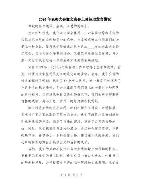 2024年表彰大会暨交流会上总经理发言模板
