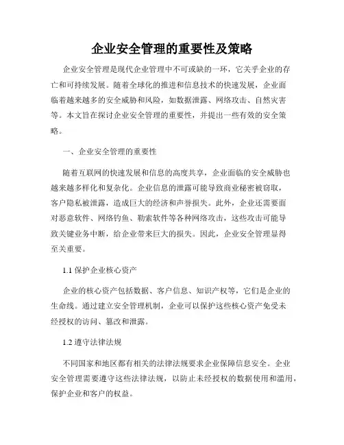 企业安全管理的重要性及策略