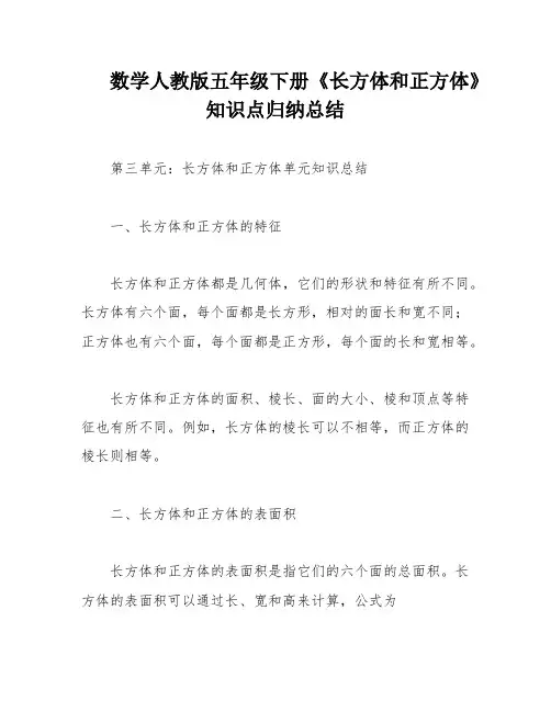 数学人教版五年级下册《长方体和正方体》知识点归纳总结