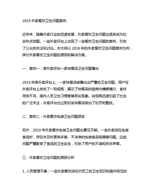 2019 外卖餐饮卫生问题案例