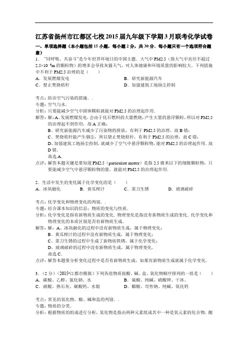 [初中化学]江苏省扬州市江都区七校2015届九年级下学期3月联考化学试卷(解析版) 沪教版