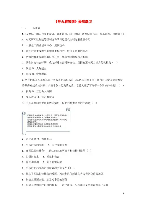 九年级历史上册 第二单元 中古时期的欧洲和亚洲 第8课《拜占庭帝国》提高练习 中华书局版
