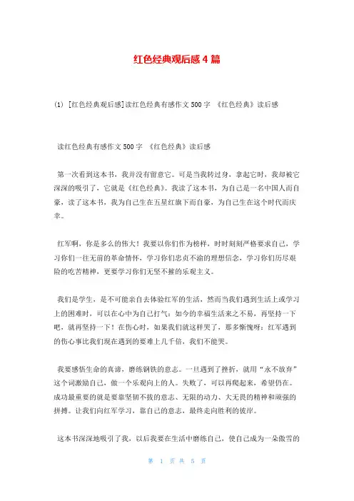红色经典观后感4篇