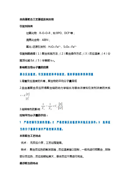 聚合物合成工艺学