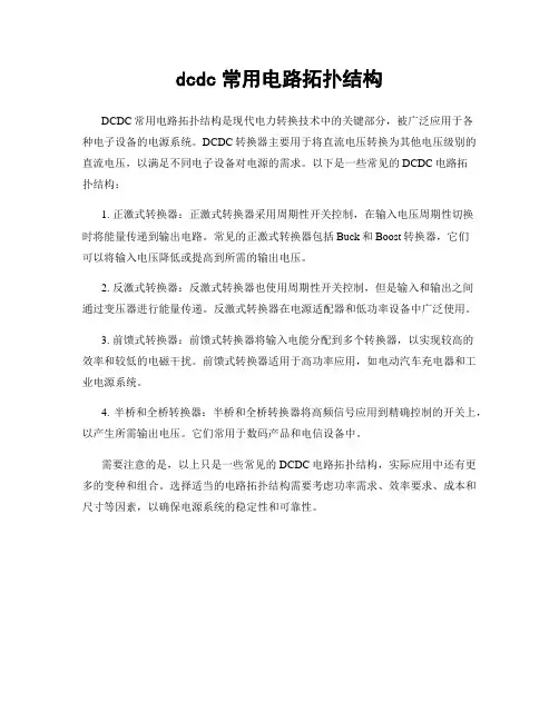 dcdc常用电路拓扑结构