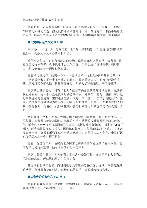 高二宽容议论文作文800字5篇