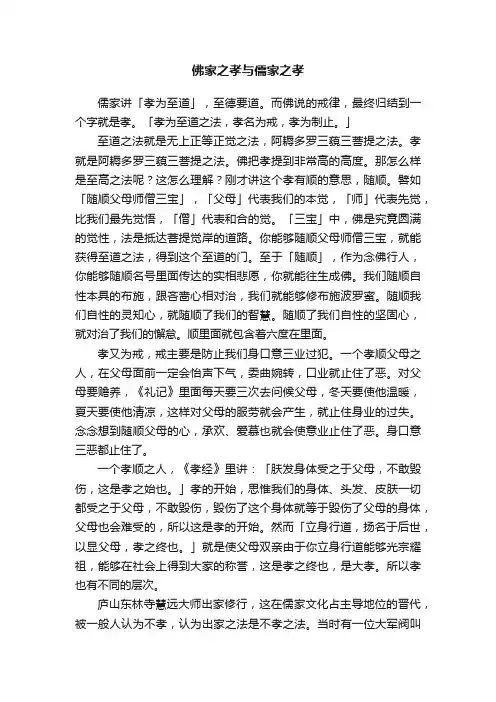 佛家之孝与儒家之孝