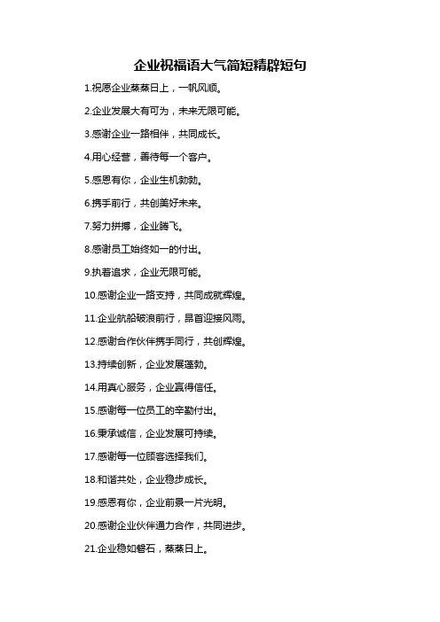 企业祝福语大气简短精辟短句