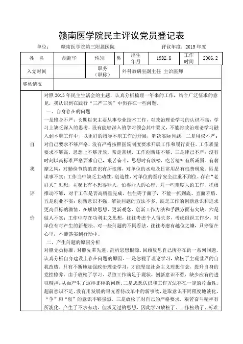 赣南医学院民主评议党员登记表-胡超华