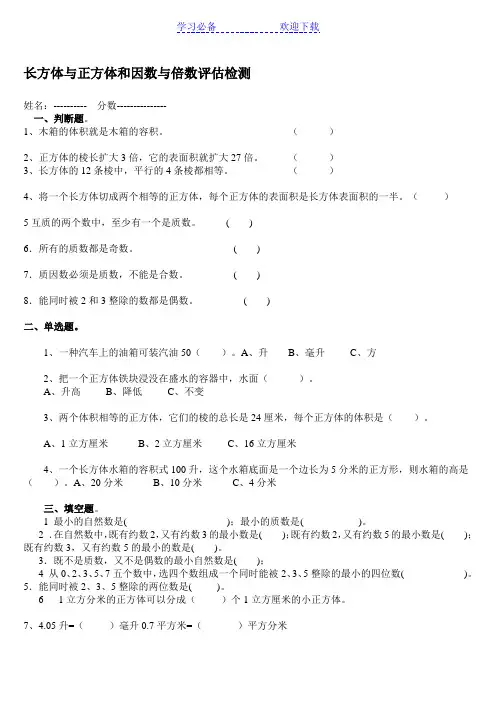 小学五年级正方体长方体测试题