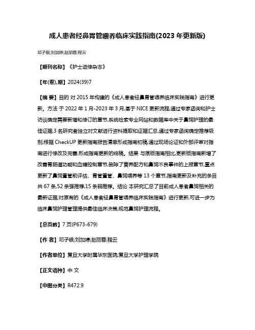 成人患者经鼻胃管喂养临床实践指南(2023年更新版)