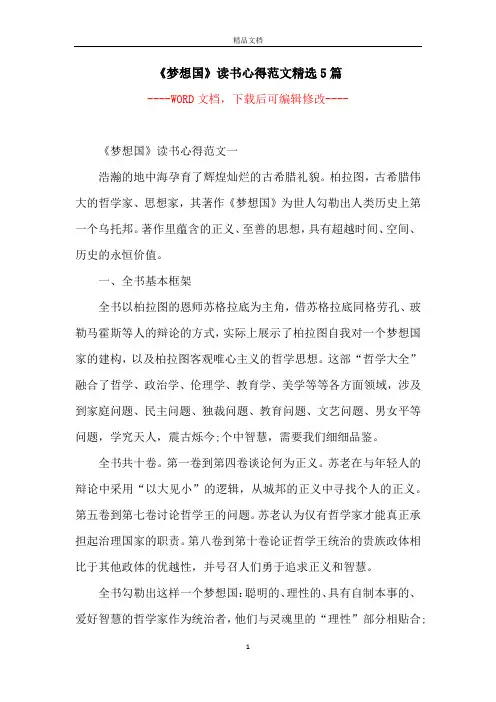 《梦想国》读书心得范文精选5篇
