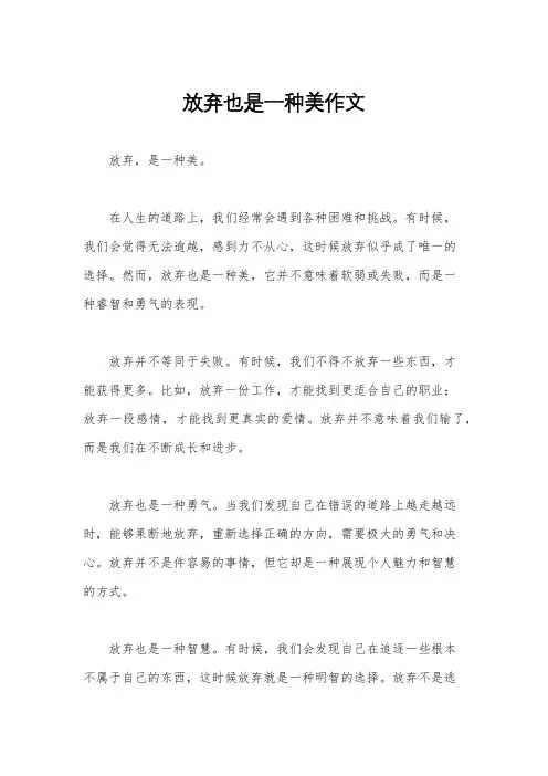 放弃也是一种美作文