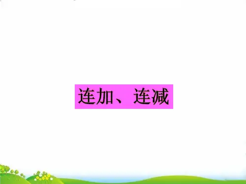 (二上)数学PPT课件-1.1 连加连减丨苏教版 (11张)