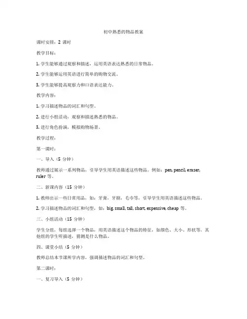 初中熟悉的物品教案
