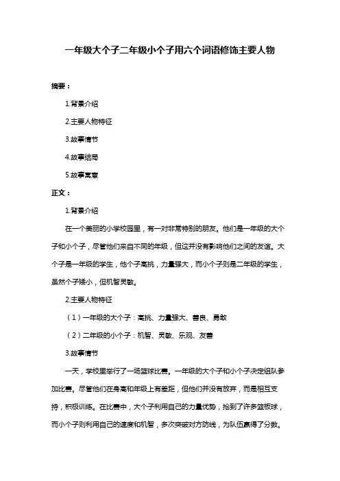 一年级大个子二年级小个子用六个词语修饰主要人物