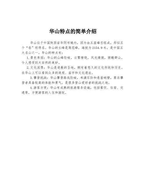 华山特点的简单介绍