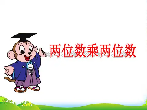 青岛版三年级下册数学课件3.2两位数乘两位数(不进位) (共17张PPT)