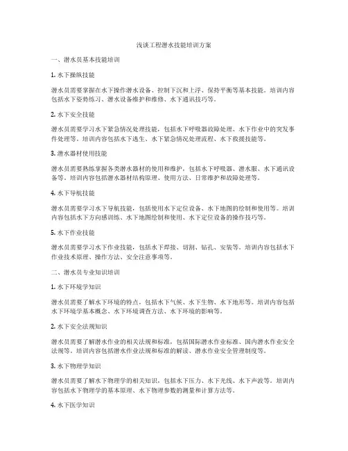 浅谈工程潜水技能培训方案